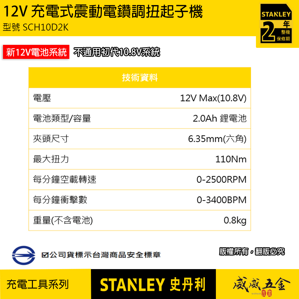 STANLEY 美國 史丹利｜SCD10D2K 無震動｜SCH10D2K 有震動｜12V 充電式電鑽調扭起子機 充電電鑽