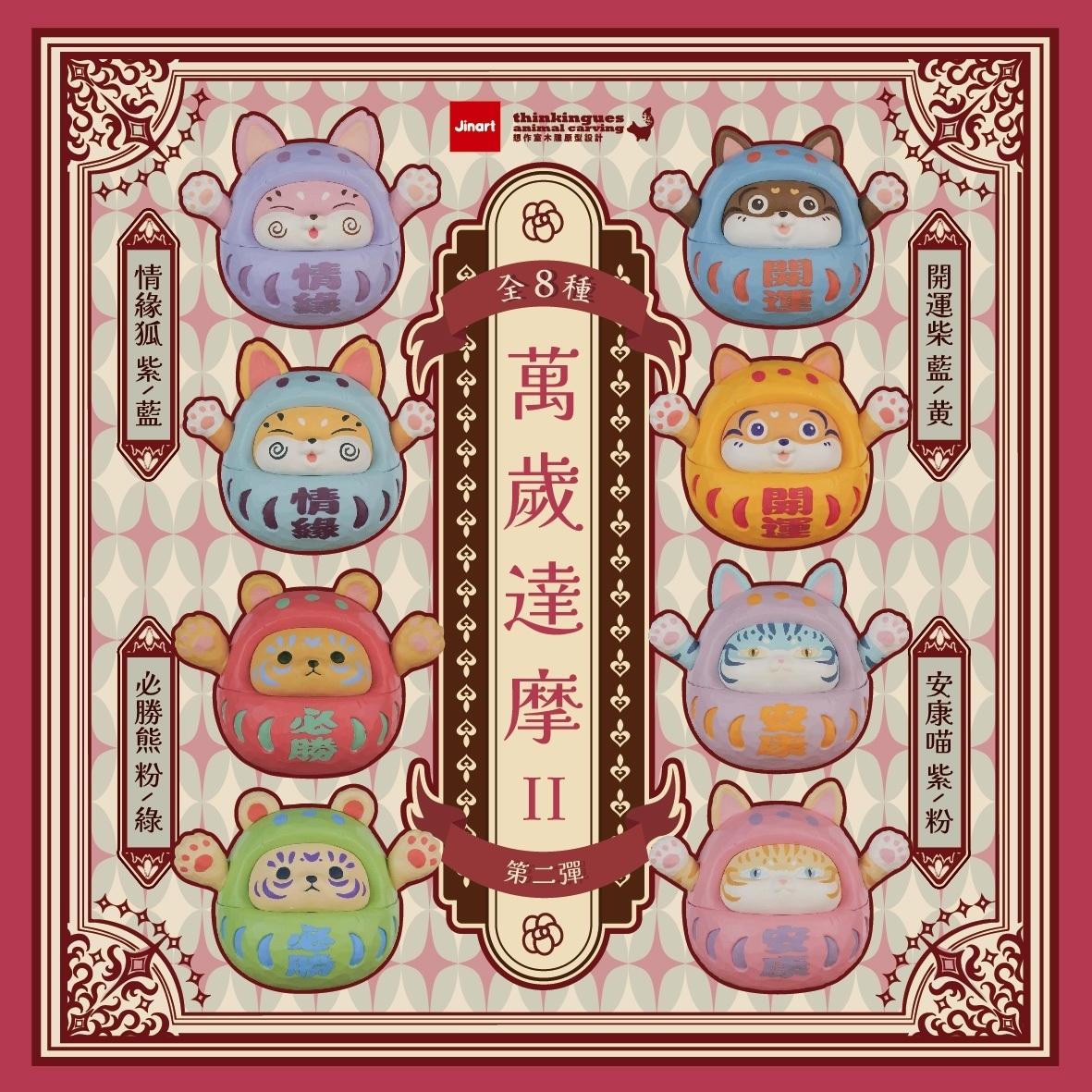 【現貨/全套販售】Jinart x 想作室木雕聯名 _ 萬歲達摩公仔_第2彈 (全8款)