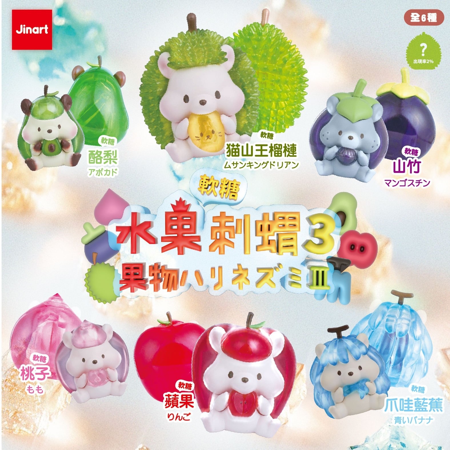 【現貨/全套販售】水果刺蝟系列3.0_彩透軟糖公仔 (全套6款）