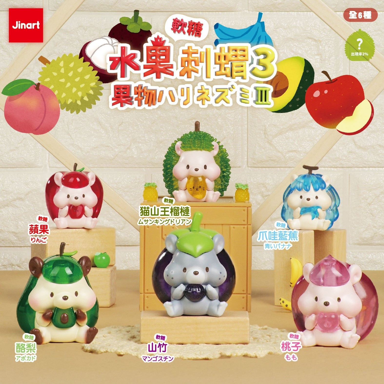【現貨/全套販售】水果刺蝟系列3.0_彩透軟糖公仔 (全套6款）