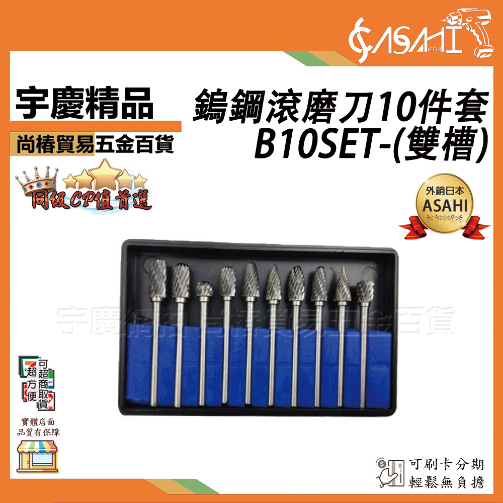 附發票｜B10SET-鎢鋼滾磨刀10件套(雙槽)｜3*6mm 鎢鋼滾磨刀 合金旋轉銼 磨頭 整體鎢鋼頭