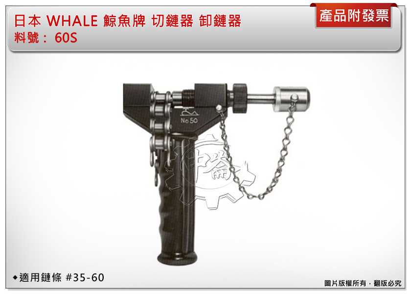 ＊中崙五金【附發票】日本 WHALE 鯨魚牌 切鏈器 卸鏈器60S 適用鏈條#35-60 (3分-6分)