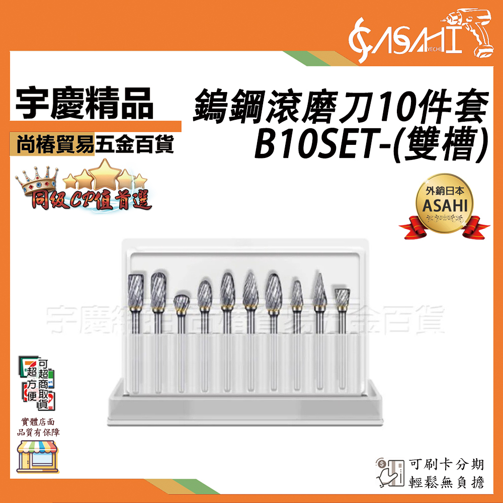 附發票｜A10SET-鎢鋼滾磨刀10件套(單槽)｜3*6mm 合金旋轉銼 磨頭 整體鎢鋼頭電動打磨頭