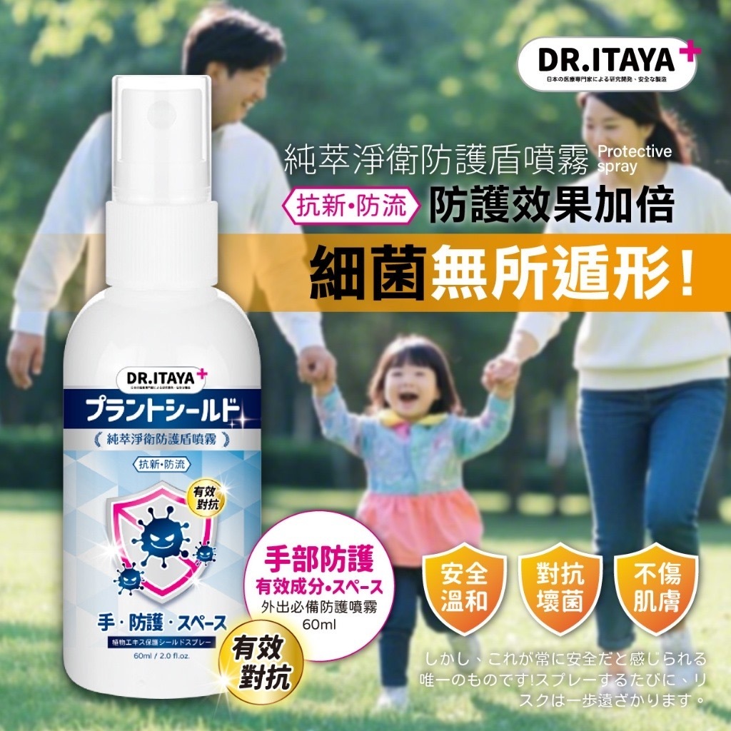 台灣DR.ITAYA抗新防流純萃淨衛防護盾噴霧60ml