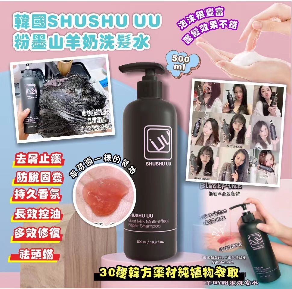 韓國SHUSHU UU黑色山羊奶洗髮乳500ml