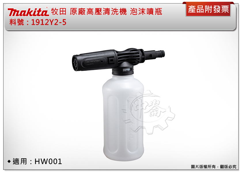 ＊中崙五金【附發票】牧田 高壓清洗機 泡沫噴瓶 料號1912Y2-5 適用: HW001