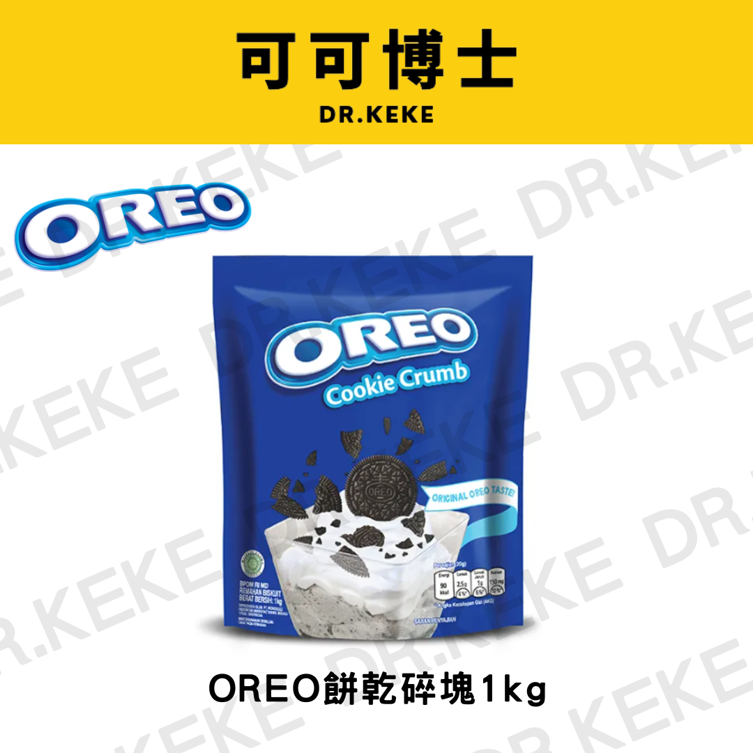 【可可博士】OREO餅乾碎塊 Cookie Crumb 1kg