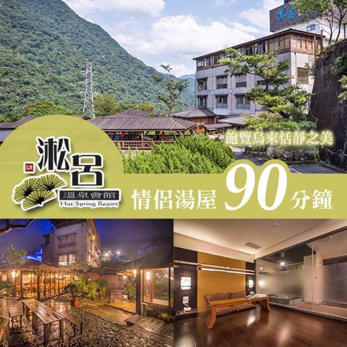 【烏來】淞呂溫泉會館-景觀/情侶湯屋Ⓗ