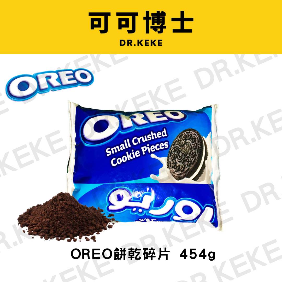 【可可博士】Oreo餅乾碎片 Small Crushed Cookie Pieces  454g