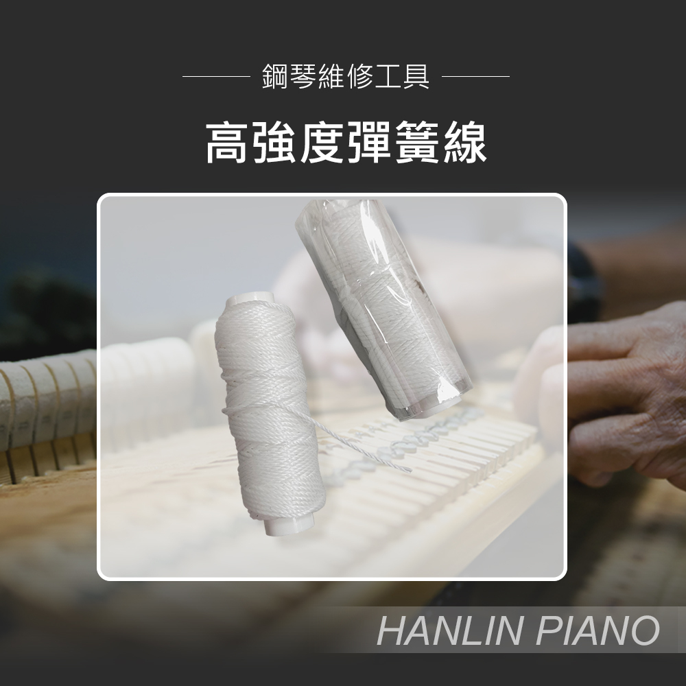 HANLIN-P-M0815 高強度彈簧線 包臘線 不散線 鋼琴調音師專用