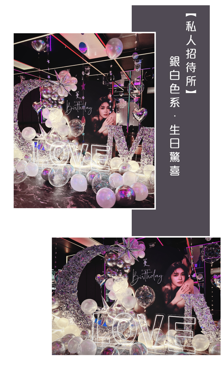 【私人招待所】生日驚喜．銀白色系