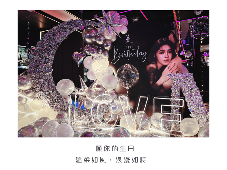 【私人招待所】生日驚喜．銀白色系