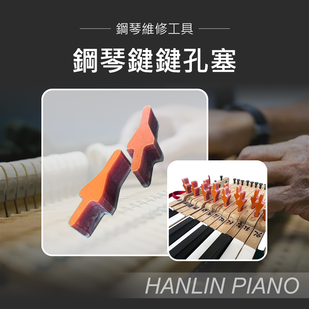 HANLIN P-SA10 鋼琴鍵鍵孔塞 10個一包。鋼琴調音師專用 調鋼琴工具