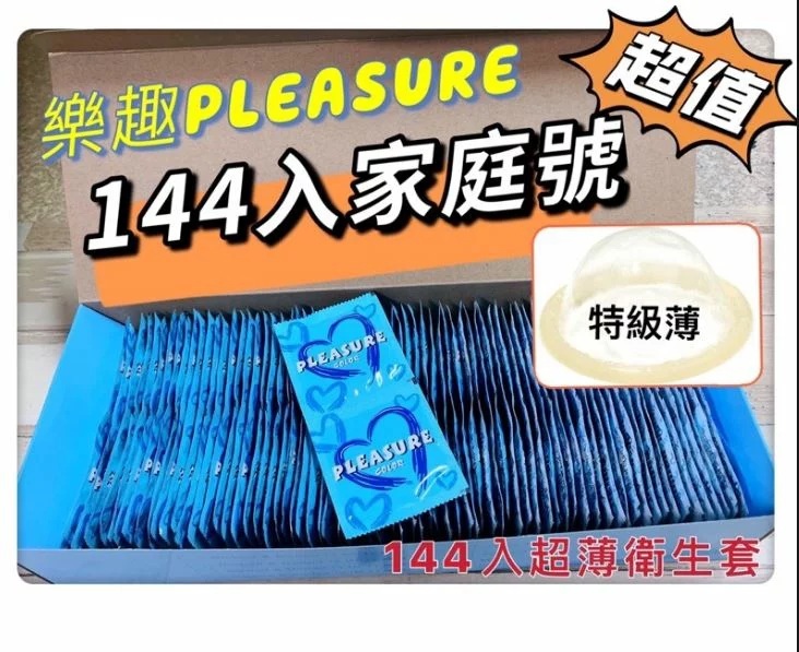 樂趣 PLEASURE 平面 特級薄 家庭號 144入 保險套 衛生套 職業級 馬來西亞進口