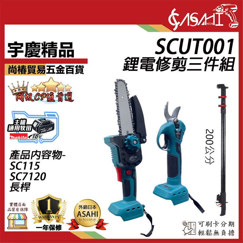 附發票｜SCUT001鋰電修剪三件組｜鋰電剪 高枝鋸 修枝剪 加長桿 遇缺貨升級DK998-GT01