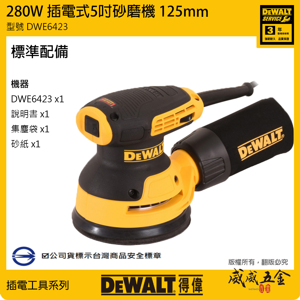 DEWALT 美國 得偉｜230W 插電方形砂紙機 DWE6411｜280W 插電式圓砂紙機 5吋砂磨機 DWE6423