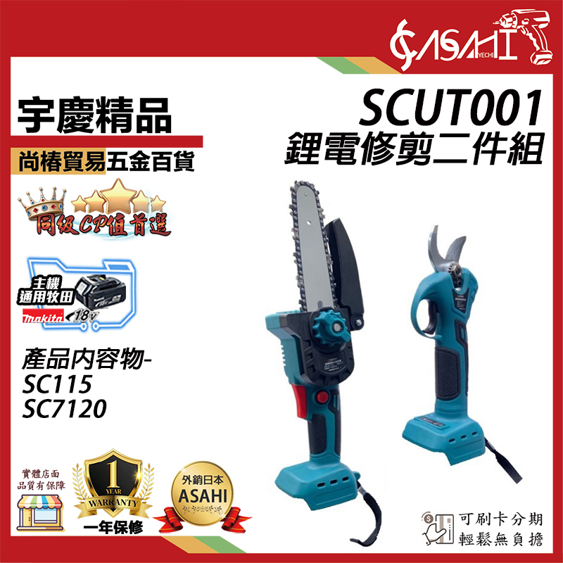 附發票｜SCUT001｜鋰電修剪二件組 鋰電剪 高枝鋸 木鋸 修枝剪 遇缺貨升級DK918-G10