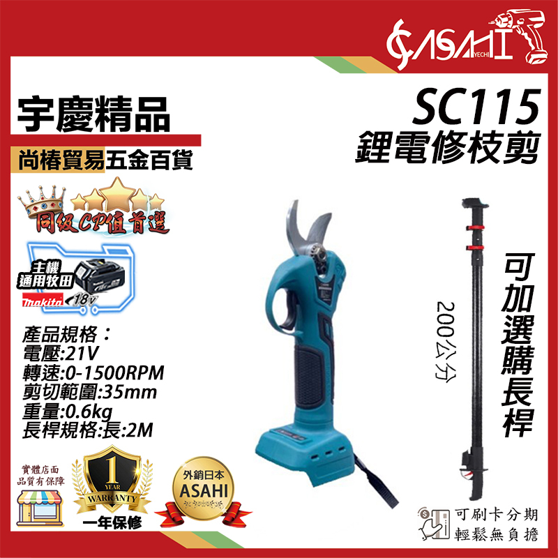 附發票｜SC115｜鋰電修枝剪 鋰電修剪 鋰電剪 高枝鋸 遇缺貨升級DK911-T002