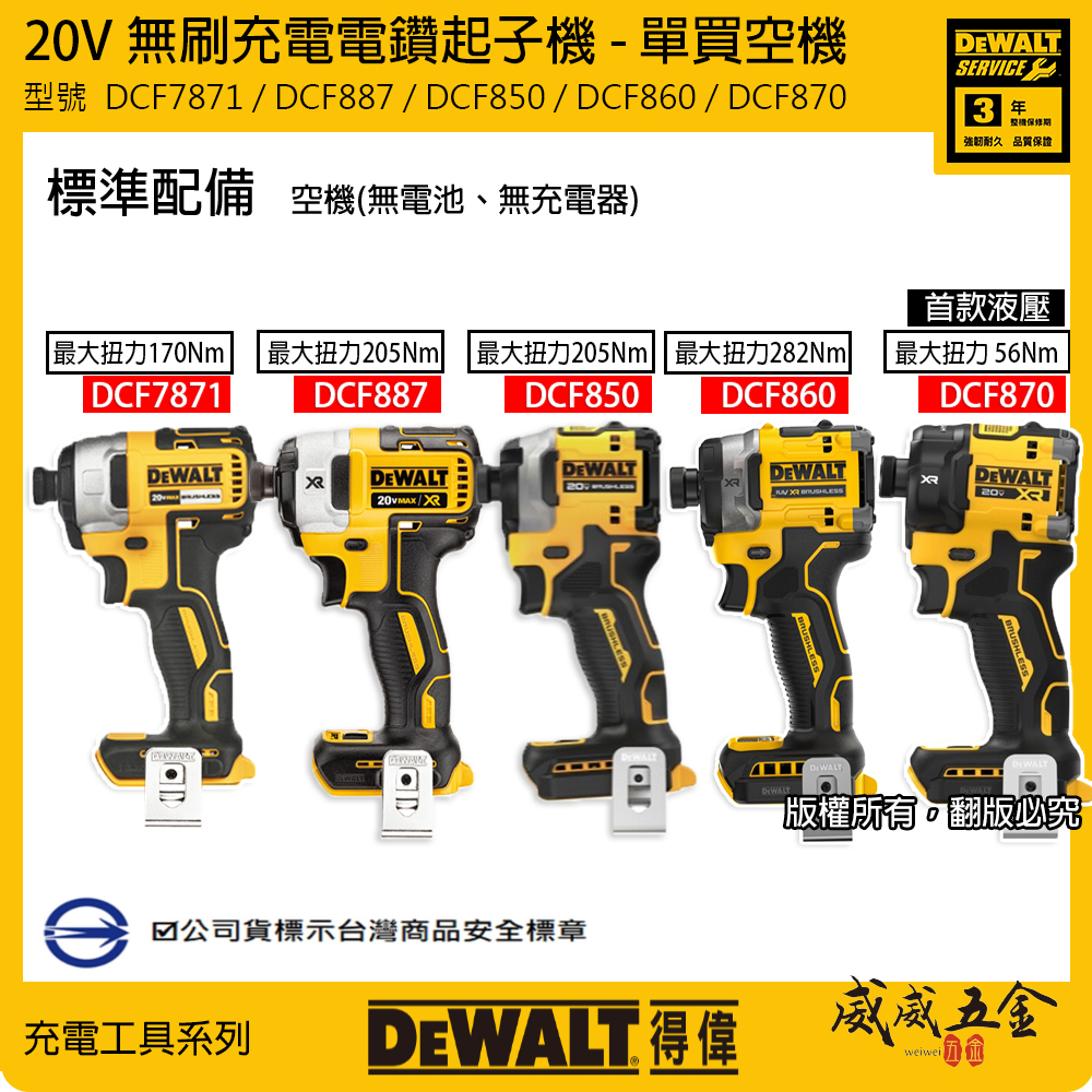 DEWALT 美國 得偉｜20V 無刷充電電鑽起子機 - 單買空機｜型號  DCF7871 / DCF887 / DCF850 / DCF860 / DCF870｜公司貨