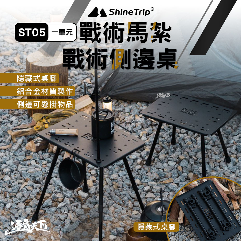 山趣ShineTrip ST-05一單元 戰術馬紮 戰術側邊桌