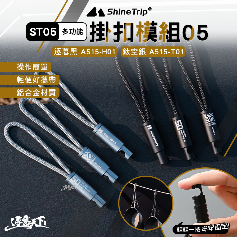 山趣ShineTrip ST-05多功能掛扣模組05