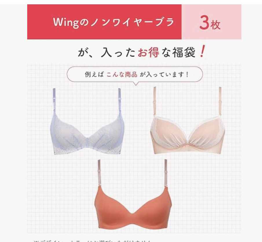 【預購】J0213902 [wacoal /wing 福袋] 無鋼圈胸罩 包含三件女士內衣，型號為 MB9842