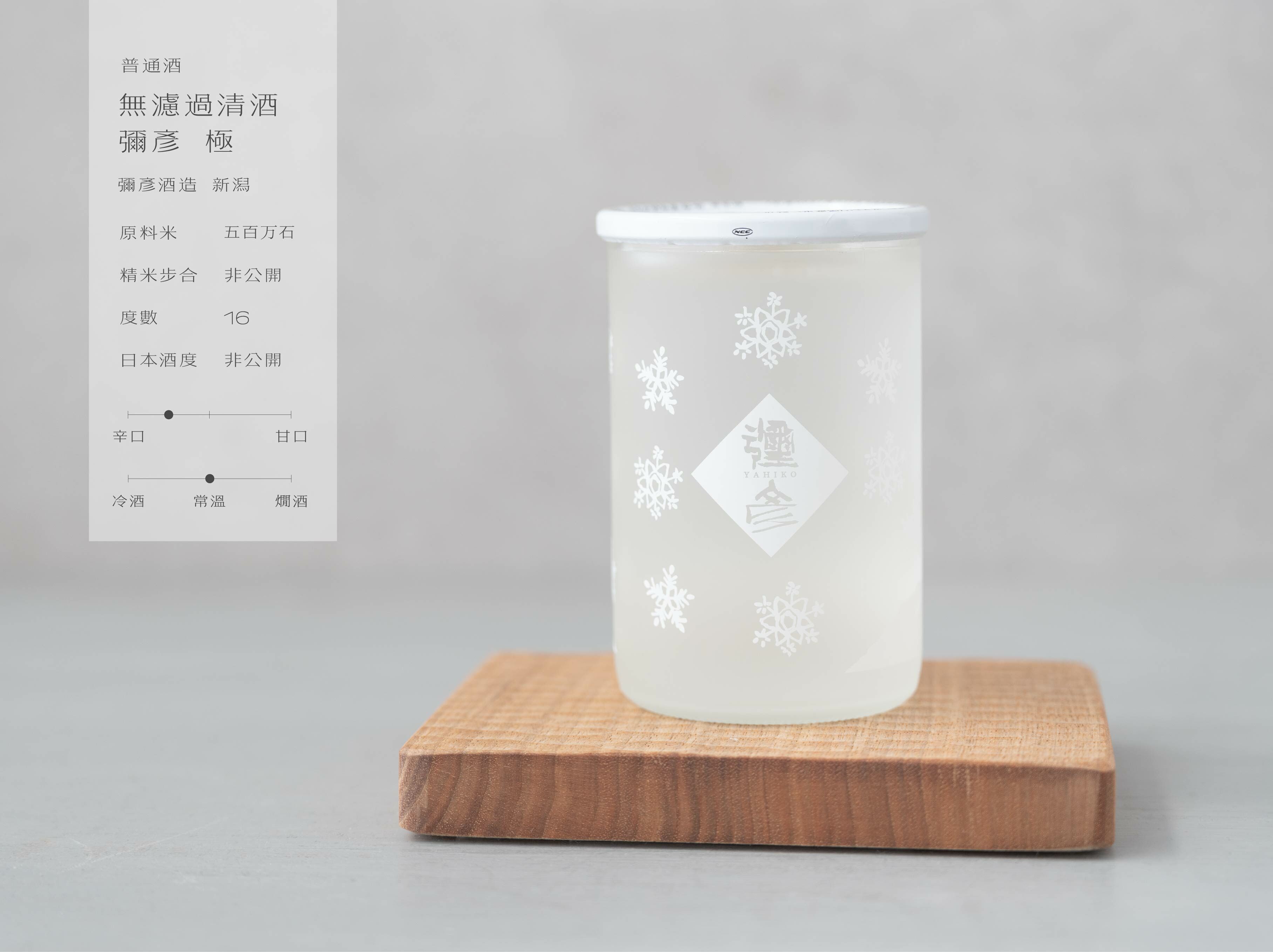 無濾過清酒 彌彥 極