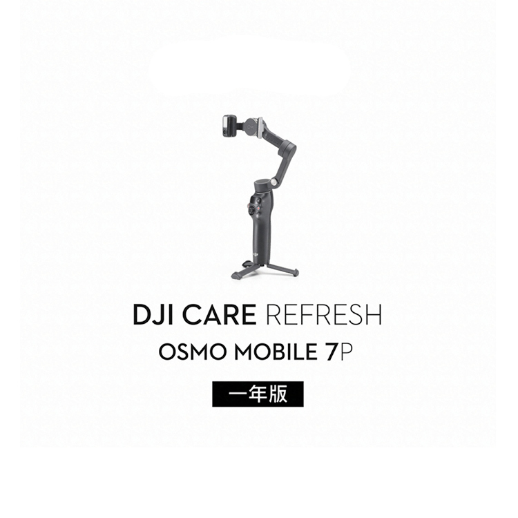 DJI Care 隨心換（Osmo Mobile 7P）
