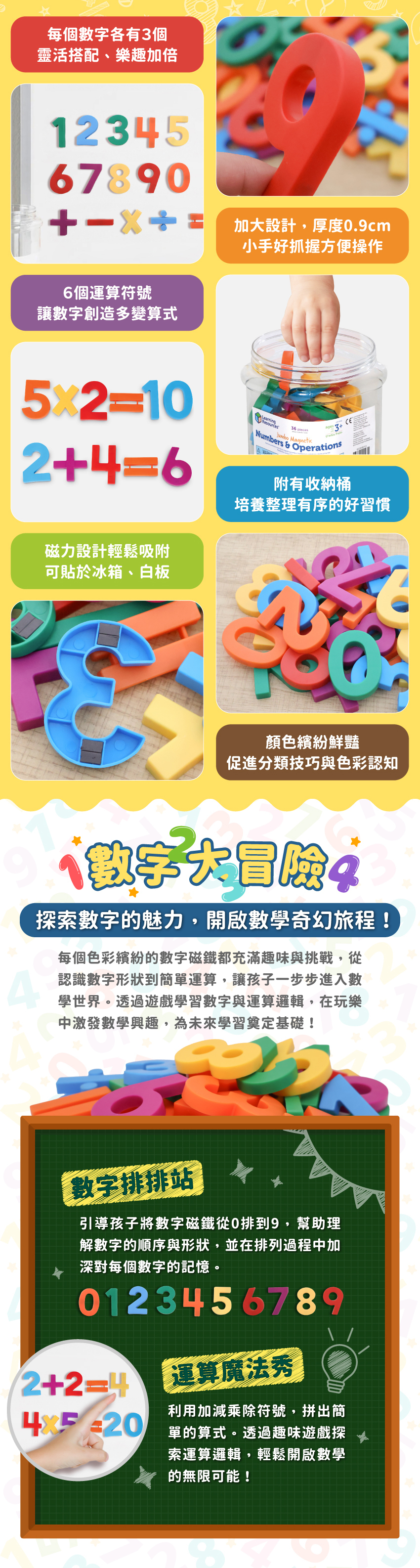 每個數字各有3個,靈活搭配、樂趣加倍。6個運算符號,讓數字創造多變算式。磁力設計輕鬆吸附,可貼於冰箱、白板。加大設計,厚度0.9cm,小手好抓握方便操作。,附有收納桶,培養整理有序的好習慣。