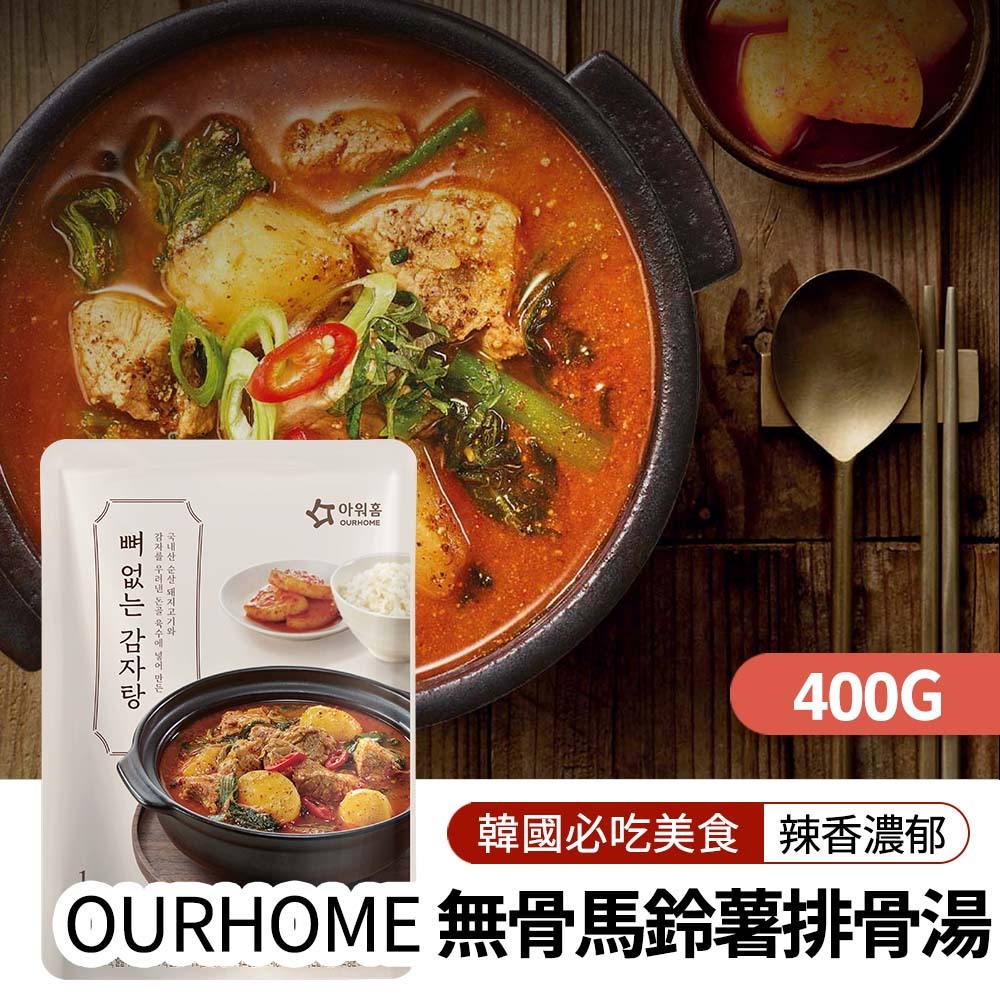 【BKSHOP】OURHOME香辣無骨馬鈴薯排湯400g