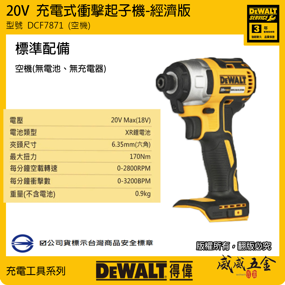 DEWALT 美國 得偉｜DCF7871｜20V 無碳刷-經濟版 衝擊起子機 充電電鑽起子機｜空機｜公司貨