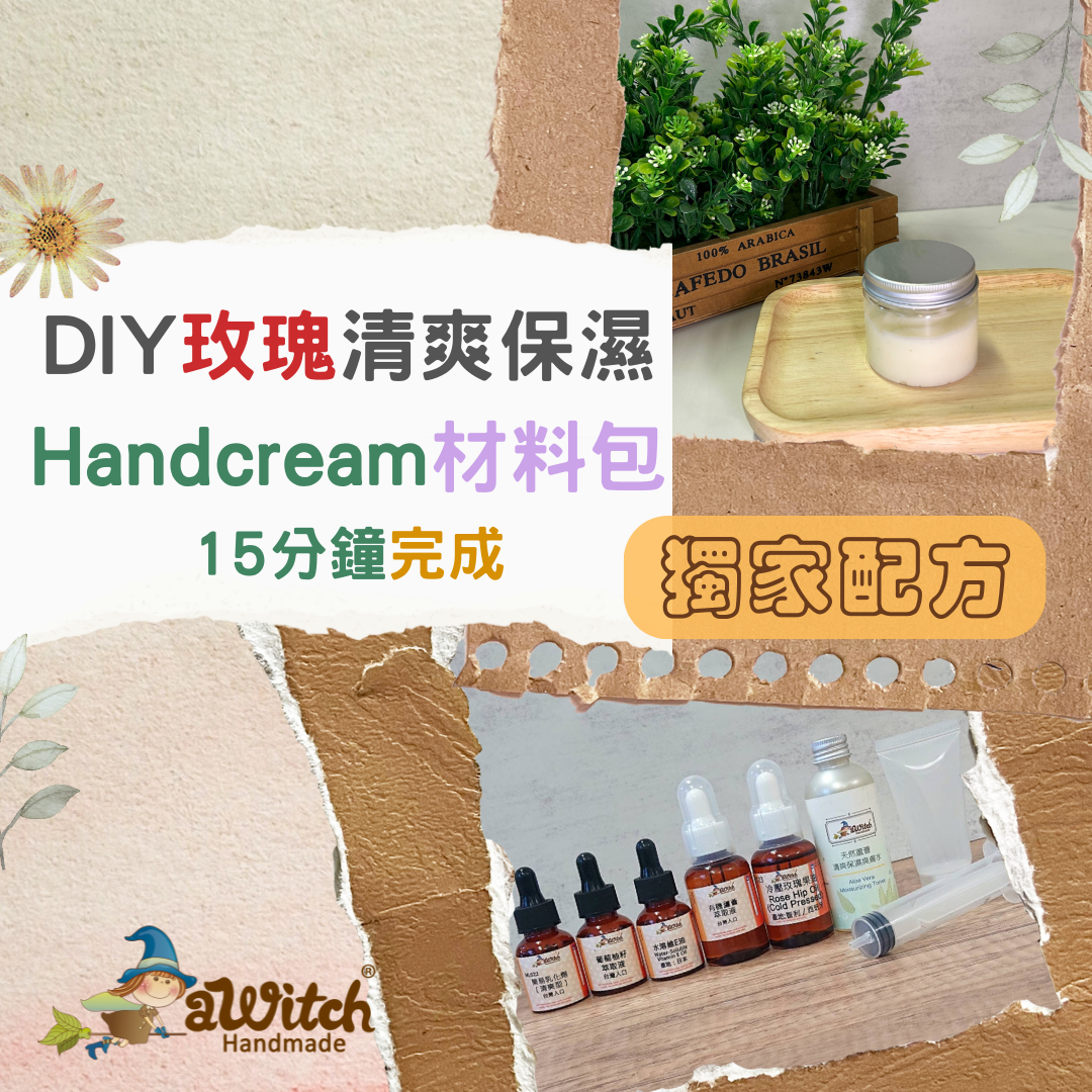 DIY玫瑰清爽Handcream材料包（附容器）