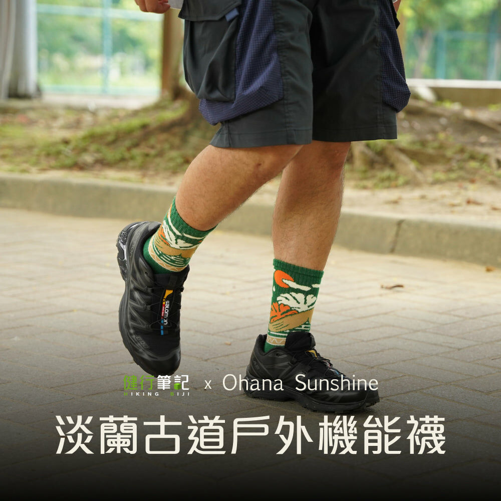 【Ohana Sunshine】淡蘭古道戶外機能襪