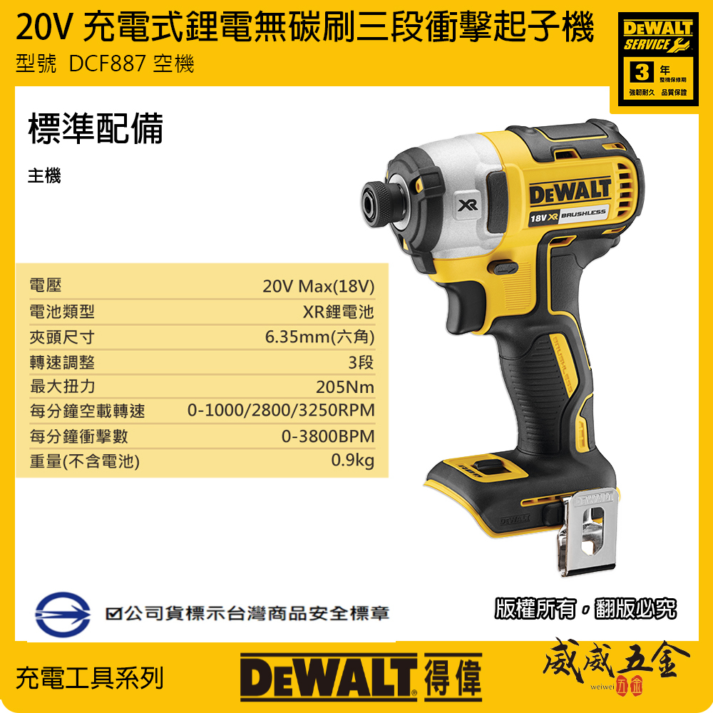 DEWALT 美國 得偉｜20V 充電式無碳刷三段衝擊起子機  無刷式電鑽起子機｜DCF887｜DCF887N｜DCF887B｜公司貨