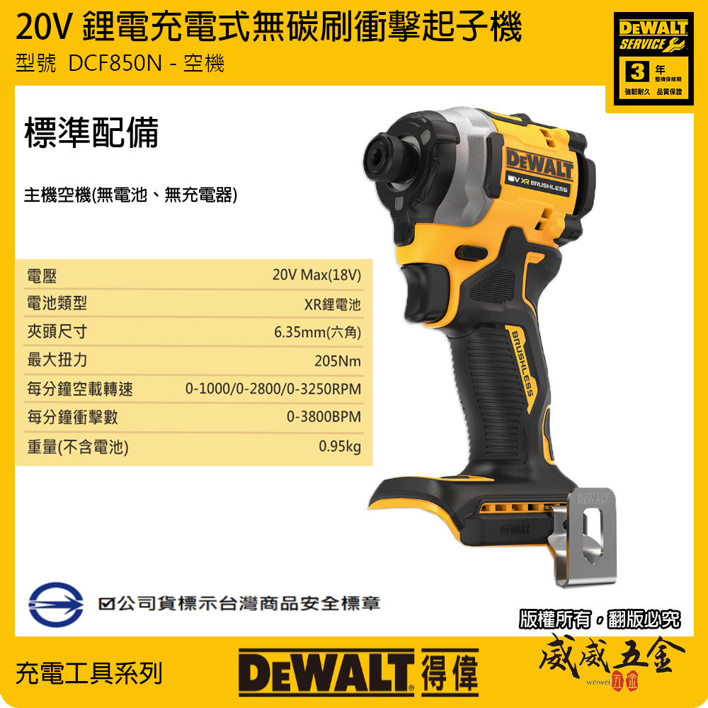DEWALT 美國 得偉｜20V 無碳刷三段調速衝擊起子機 無刷充電起子機｜空機｜DCF850B DCF850N DCF850｜公司貨