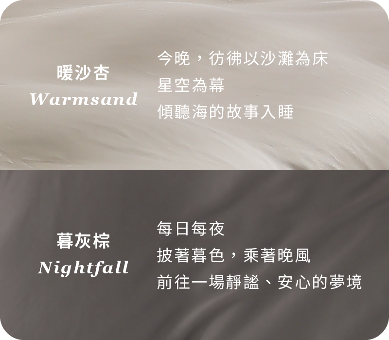 晚安奈特萊賽爾天絲枕套一共有兩色：分別是暖沙杏及暮灰棕。