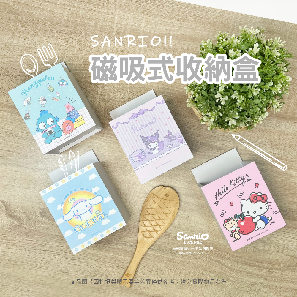 三麗鷗 磁吸式收納盒 HELLO KITTY.大耳狗喜拿.酷洛米.人魚漢頓