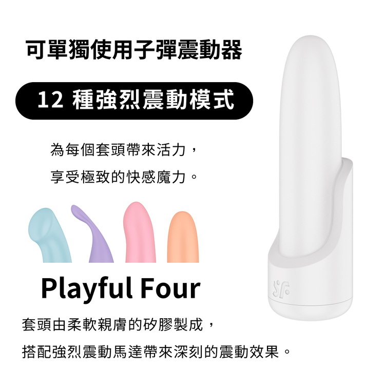 Satisfyer Playful Four 趣味四重奏