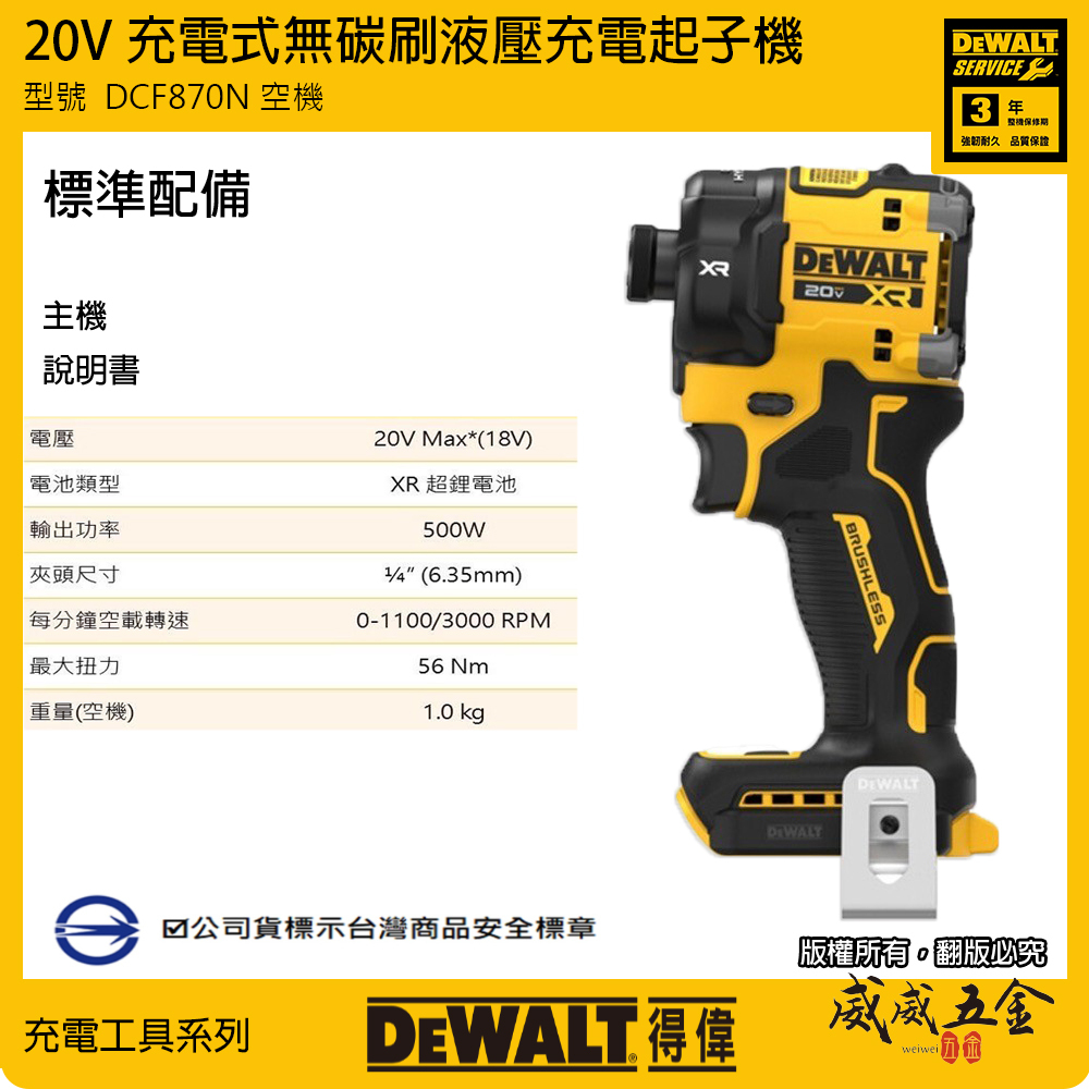 DEWALT 美國 得偉｜20V 無碳刷液壓衝擊起子機 充電式電鑽起子機｜空機｜公司貨 DCF870 DCF870N｜DCF870B