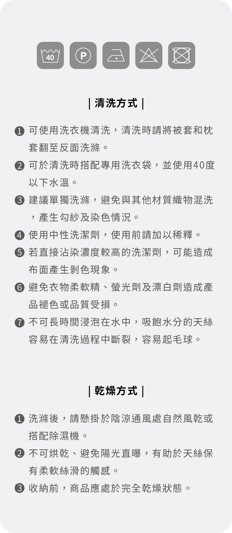 晚安奈特 萊賽爾天絲床包組 清洗及乾燥方式
