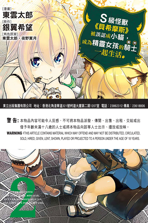 S級怪獸《貝希摩斯》被誤認成小貓，成為精靈女孩的騎士（寵物）一起生活 #2