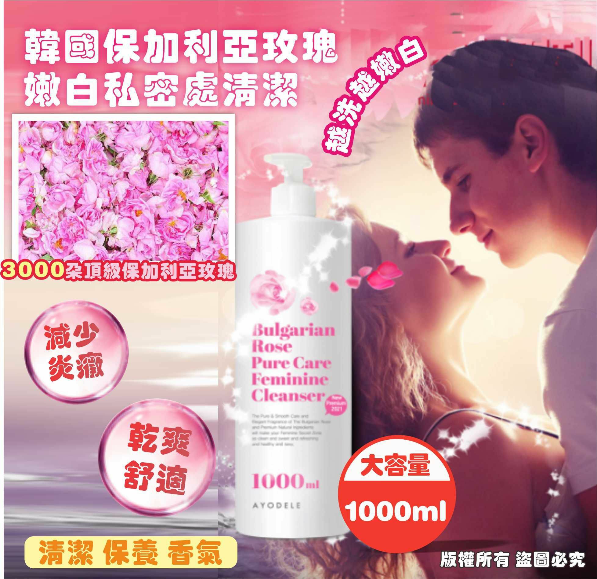 ca20707  保加利亞玫瑰嫩白私密處清潔露1000ml   $99/1 $195/2