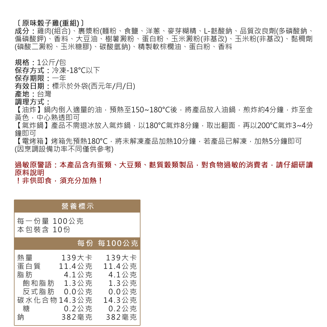 原味骰子雞成分營養標