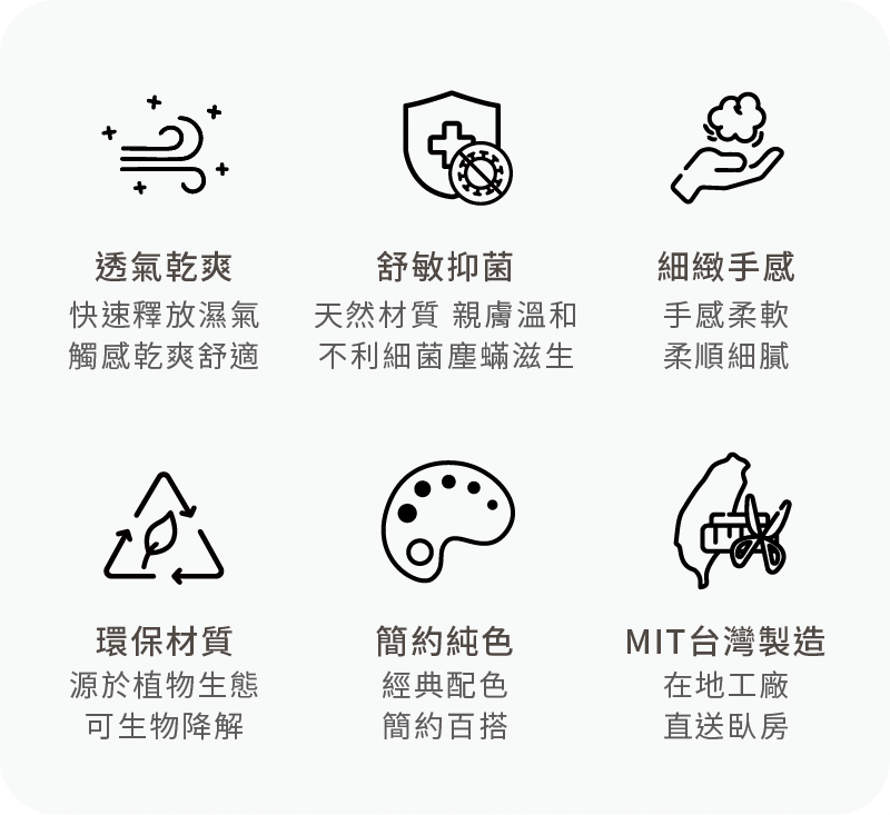 萊賽爾天絲枕套，擁有六大設計亮點：1. 透氣乾爽 2. 舒敏抑菌 3. 細緻手感 4. 環保材質 5. 簡約純色 6. MIT台灣製造