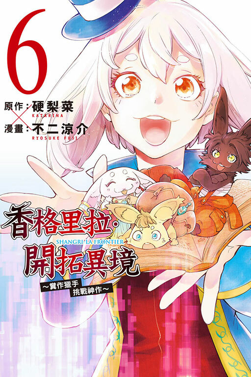 香格里拉・開拓異境~糞作獵手挑戰神作~#5