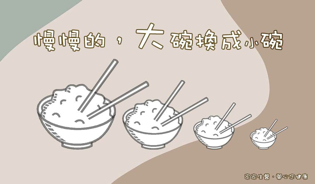 戒宵夜可以慢慢把大碗換成小碗