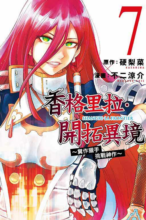 香格里拉・開拓異境~糞作獵手挑戰神作~#7