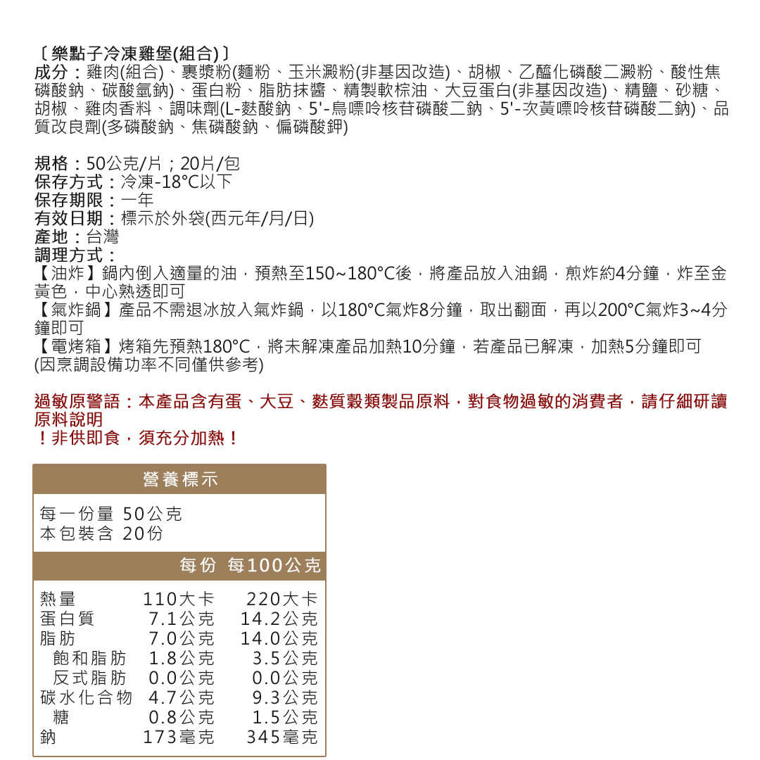 樂點子冷凍雞堡成分營養標
