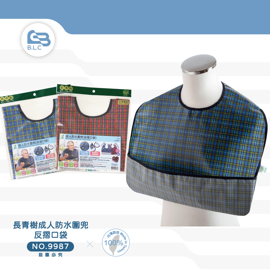 014長青樹成人防水圍兜/反摺口袋-9987