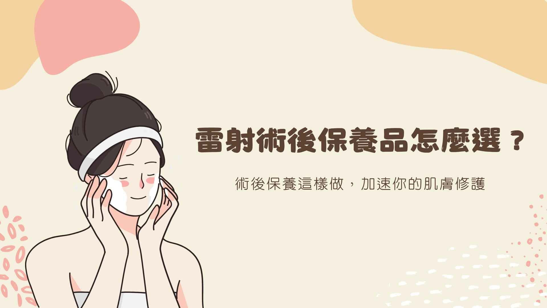 雷射術後保養品怎麼選？術後保養這樣做